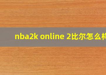 nba2k online 2比尔怎么样